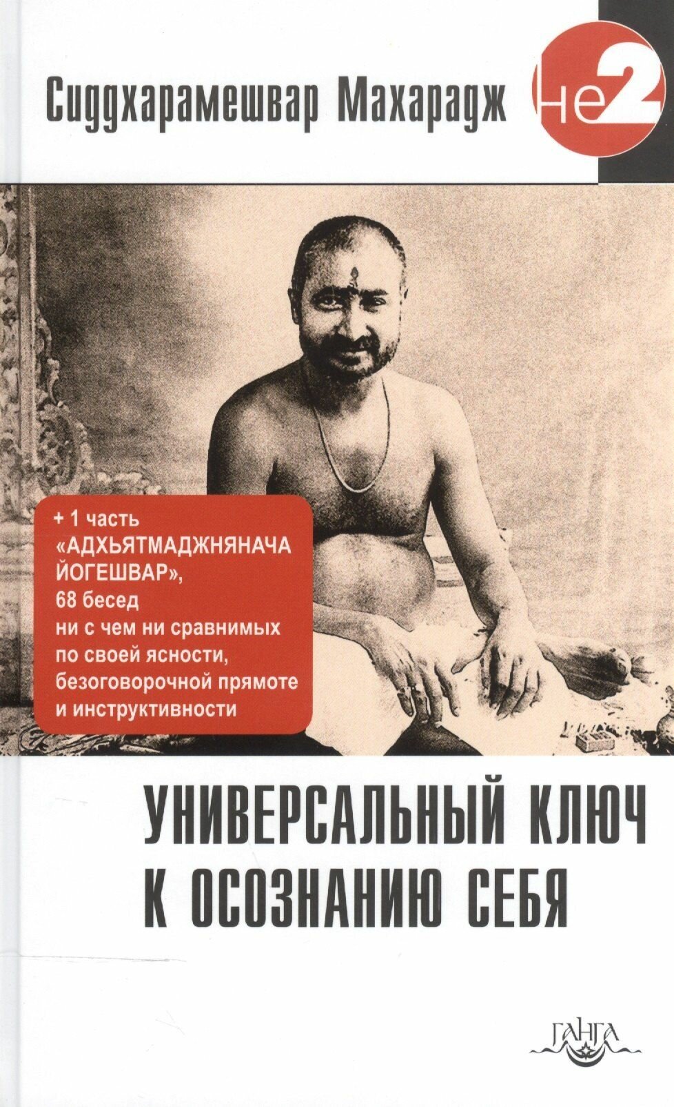 Универсальный ключ к осознанию Себя.