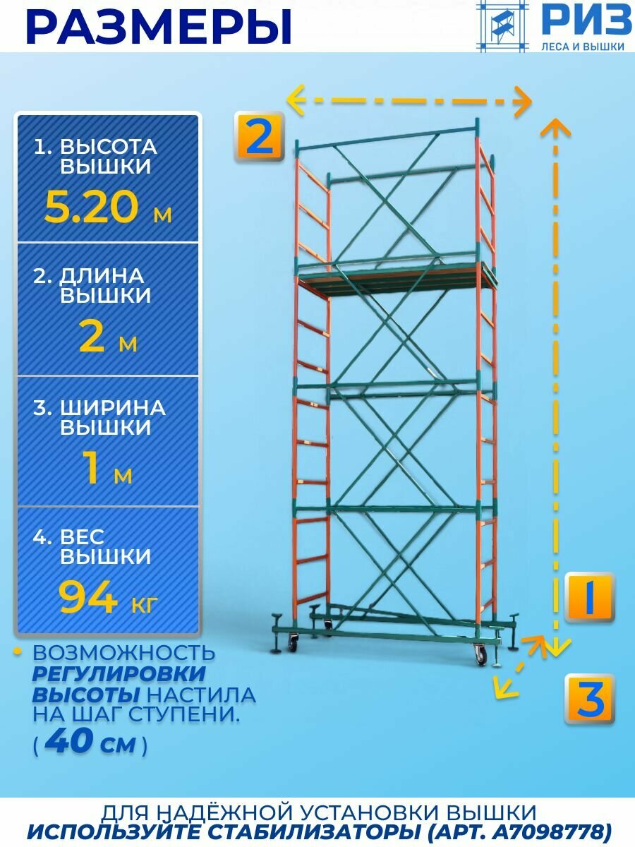 Вышка- тура ВС 250/1.0 + 3 секции, высота 5.2 м — фото 1