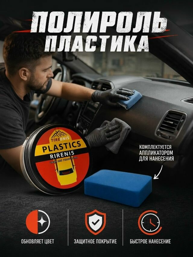 Средство от царапин на панели автомобиля. Восстановитель цвета пластика блеск глянцевый.