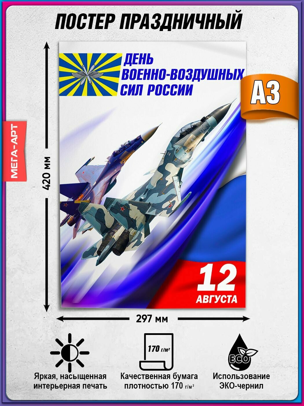 Плакат на День ВВС / Поздравление "С днем летчика" / А-3 (30x42 см.)
