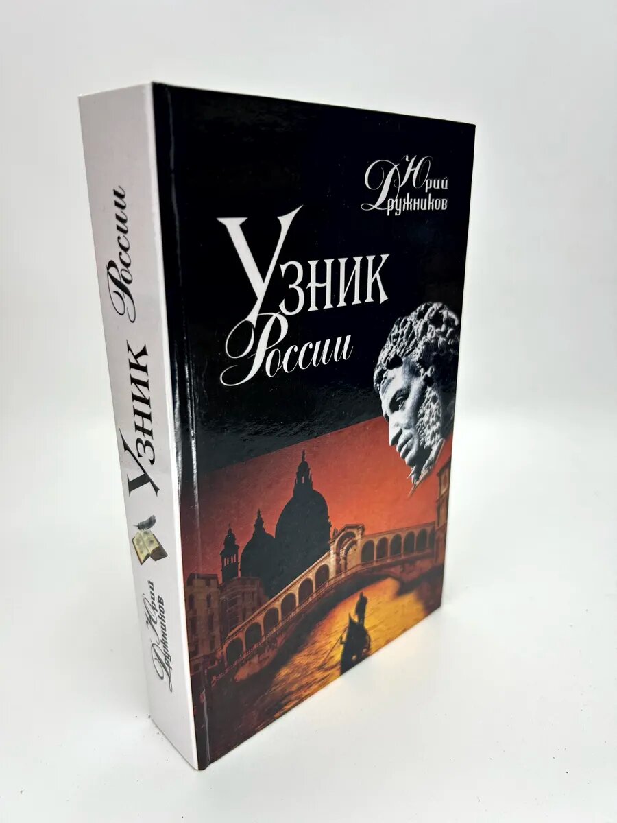 Юрий Ильич Дружников. Узник России