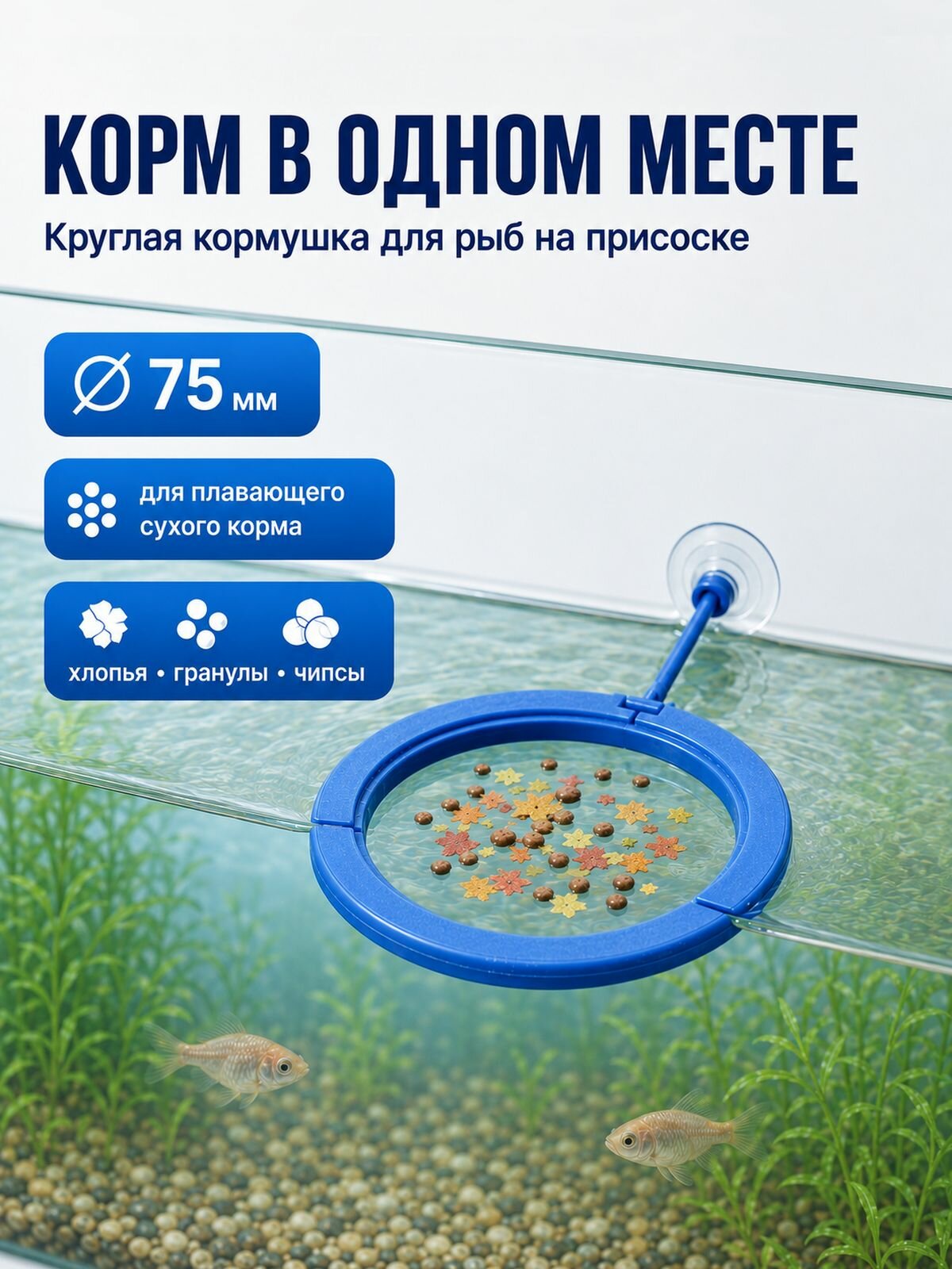 Кормушка для рыб на присоске круглая со штангой, для сухого корма, хлопьев и гранул, для аквариума