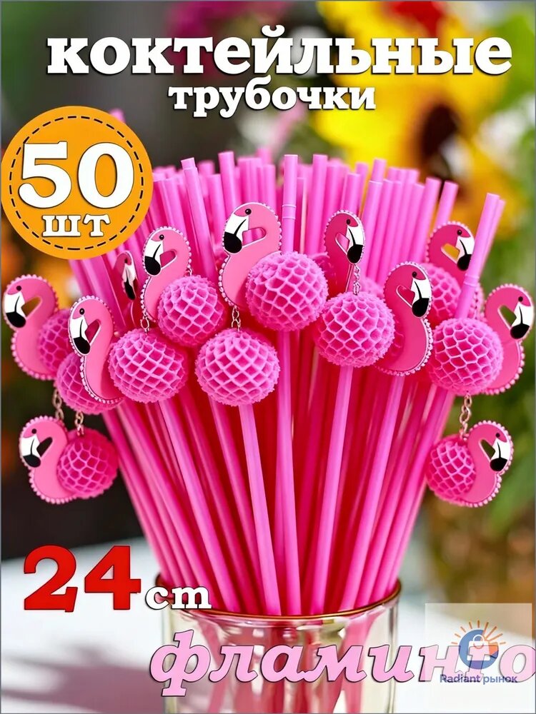Ahomwon Трубочки для коктейлей "трубочки для напитков", 24 см х 4 мм, 50 шт
