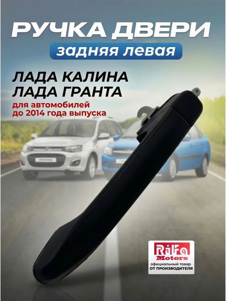 Ручка двери наружная задняя левая калина (1117, 1118, 1119 и 1119 Sport) и гранта (2190, 2191, 2192)