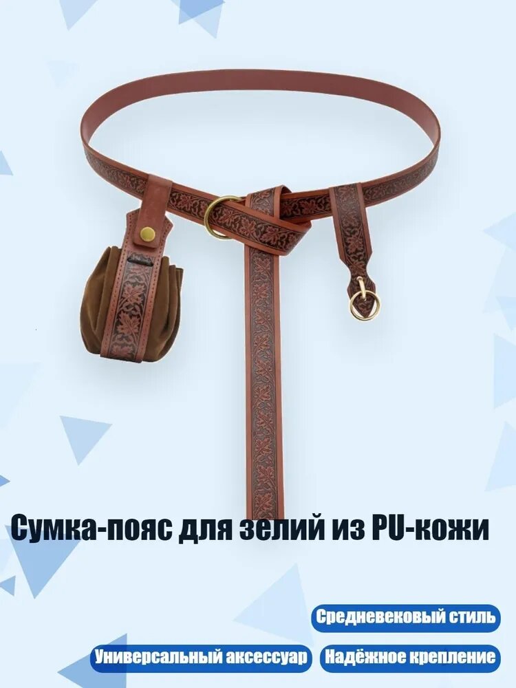 Сумка-пояс для зелий из PU-кожи, Пояс-Брелок Для Талии