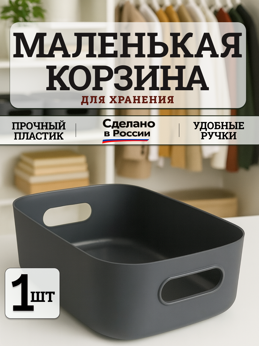 Маленькая пластиковая корзина (Органайзер) для хранения. 1шт. Цвет: Тёмно-серый