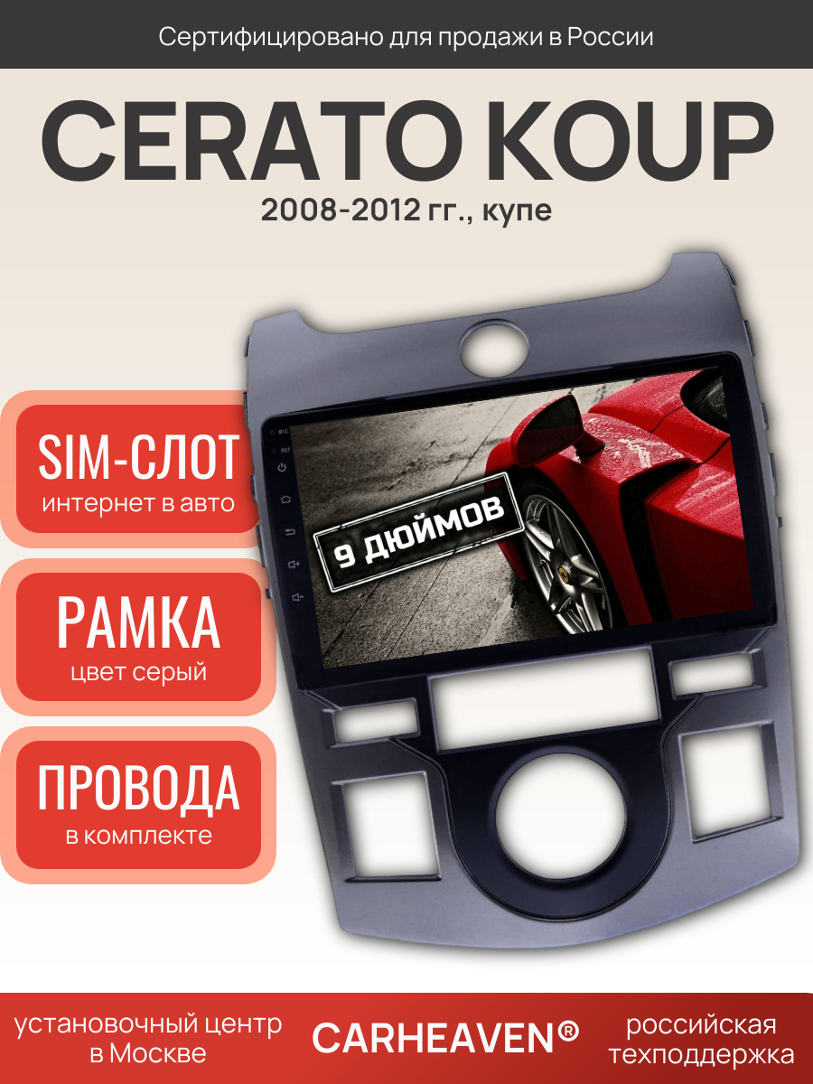 Автомагнитола 9" 6/128 ГБ для KIA Cerato Koup 2008-2012 (всё в комплекте: магнитола + рамка + проводка)