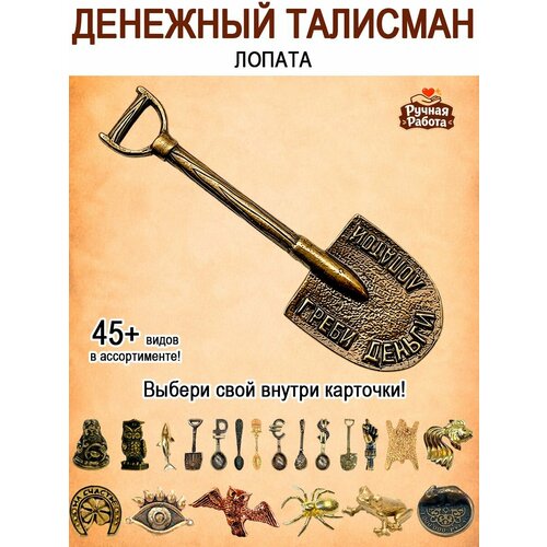 фото Талисман в кошелек латунный "лопата круглая" оптимабизнес