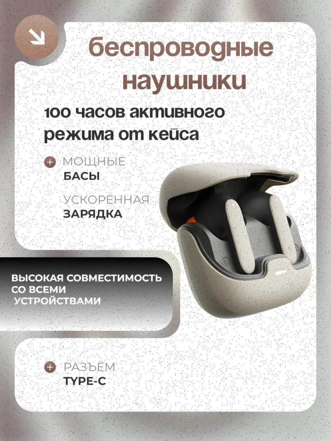 Беспроводные наушники, премиуммодель