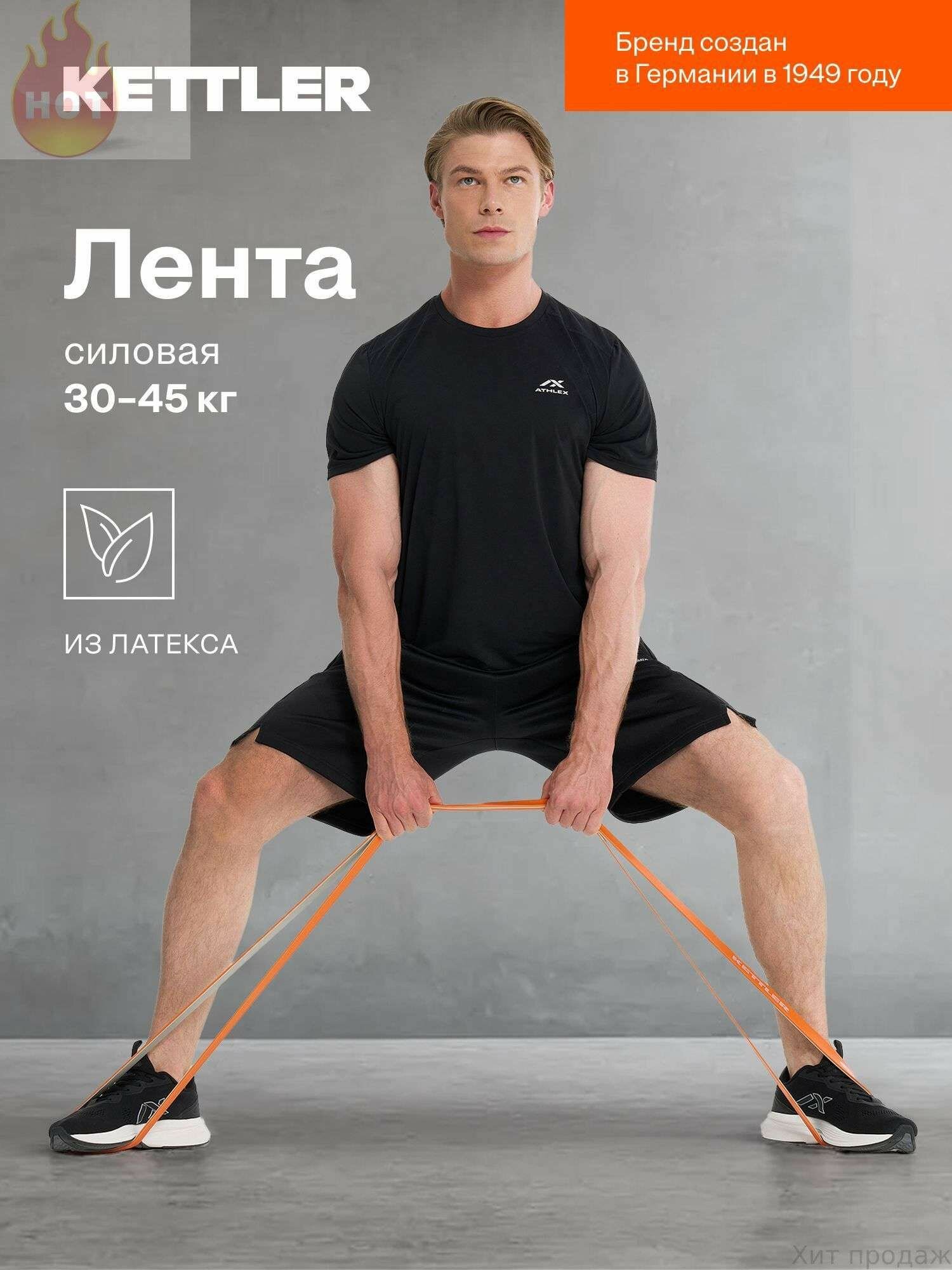 Лента силовая KETTLER, 30-45 кг