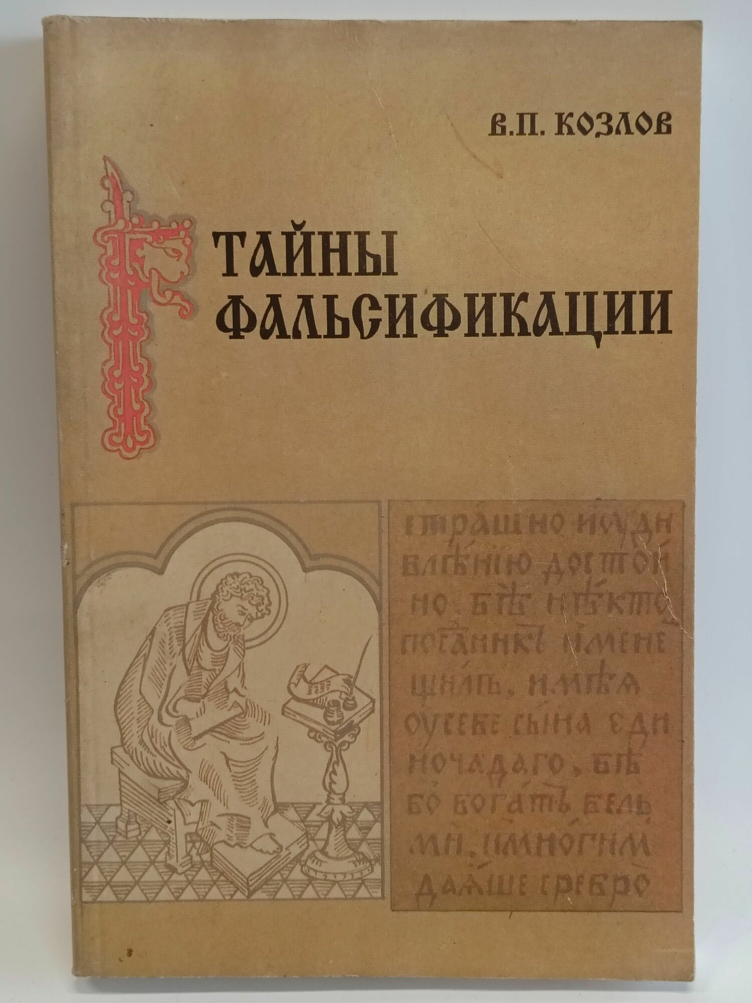 Тайны фальсификации. Анализ подделок исторических источников XVIII - XIX веков