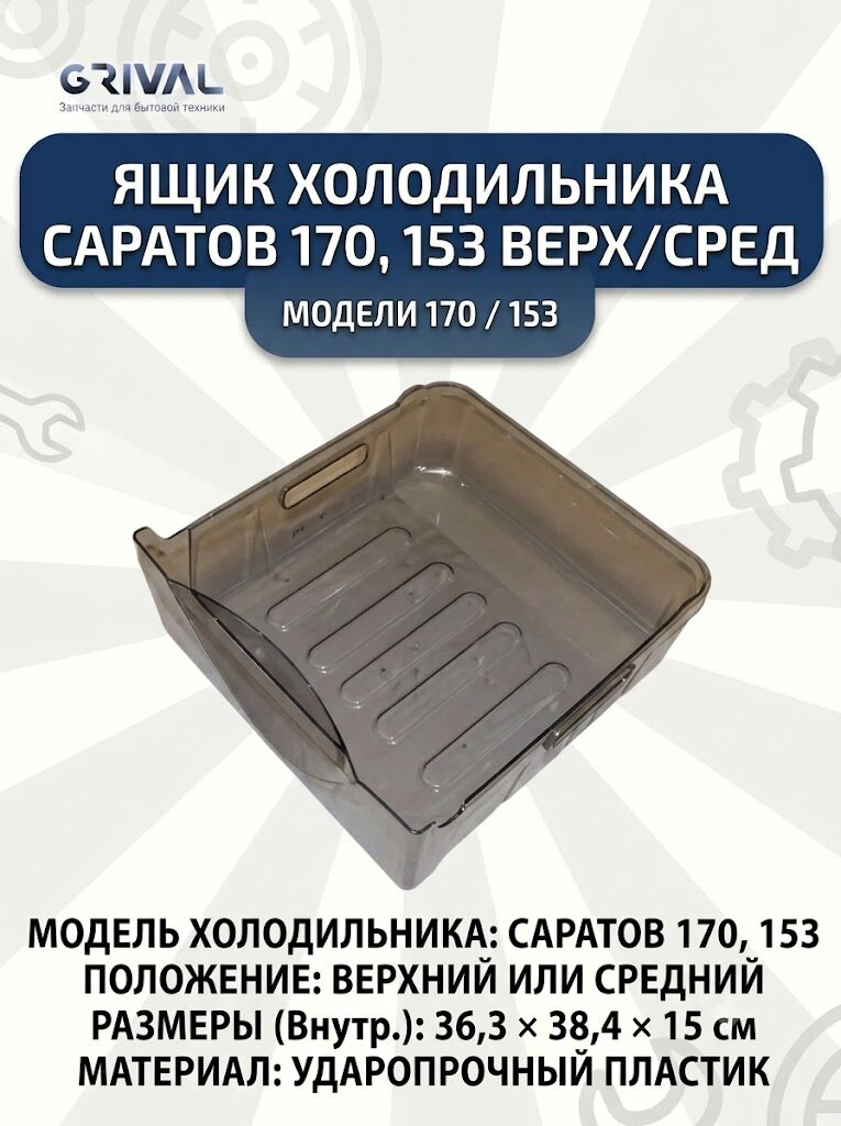 Ящик для холодильника Саратов 170 153 верхний средний 36 3*38 4*15см