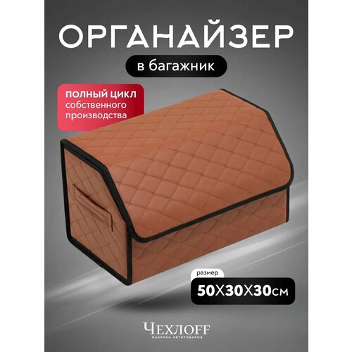 фото Органайзер в багажник автомобиля чехлоff
