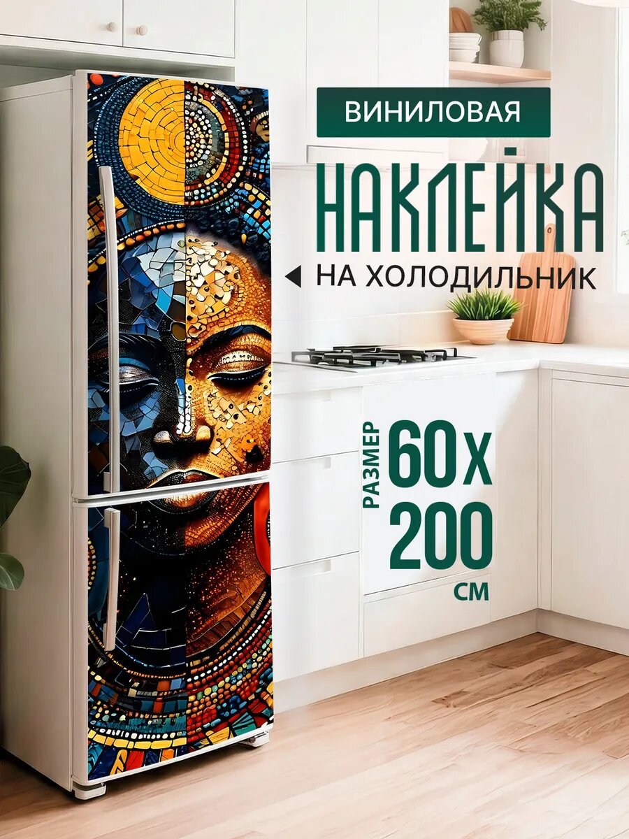 Наклейка декор на холодильник с принтом Африканка мозаика 60х200 см
