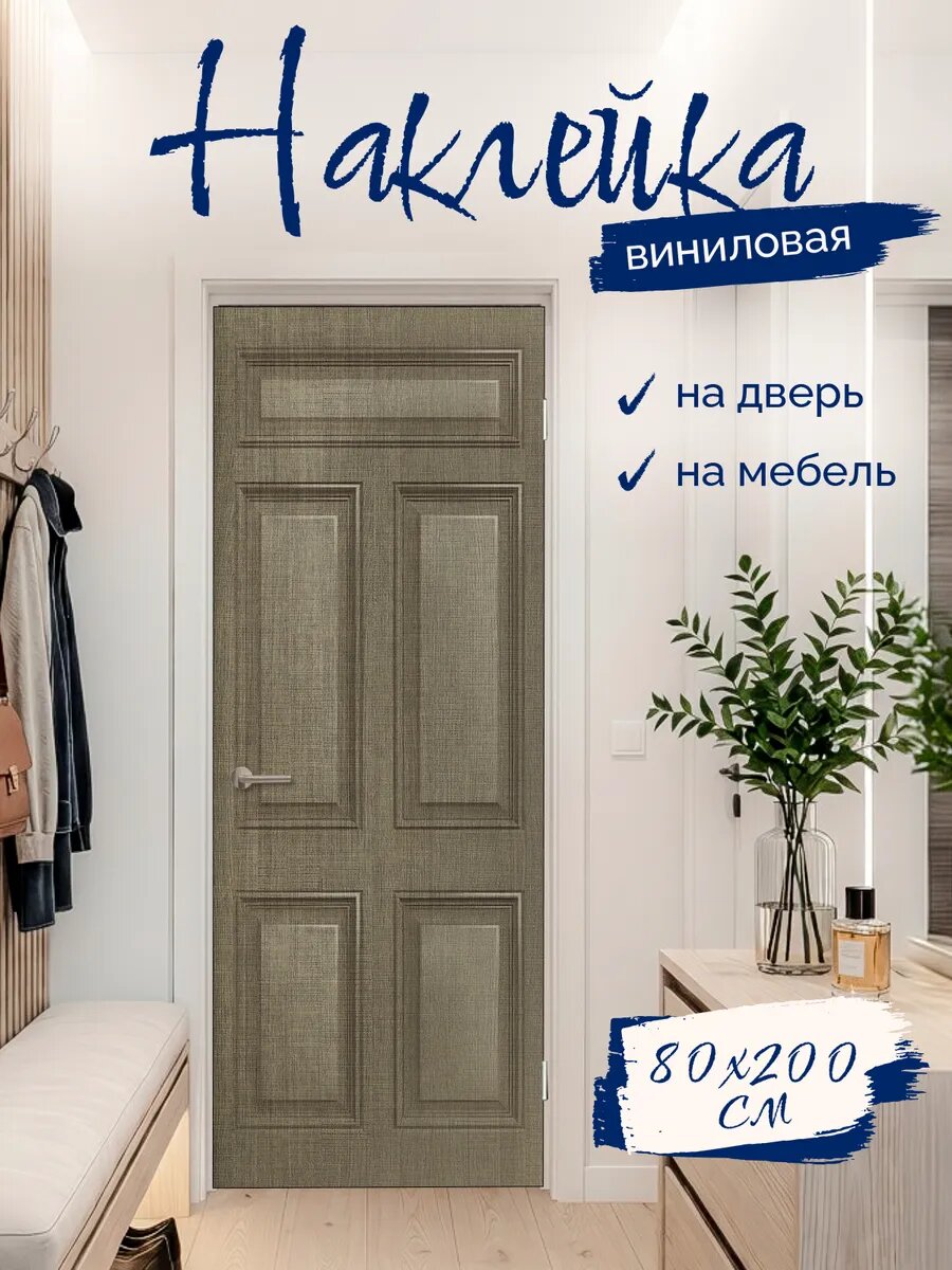 Наклейка декоративная на дверь с принтом Дуб Ортега 80х200 см