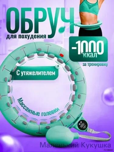 Смарт обруч для похудения с утяжелителем