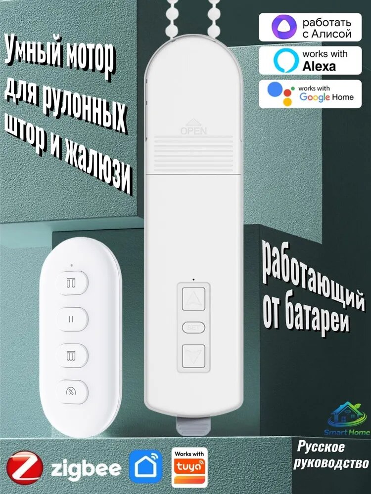 Zigbee Умный мотор для рулонных штор и жалюзи MB60L. Голосовые функции помощник Alice и настройки таймера. белое.