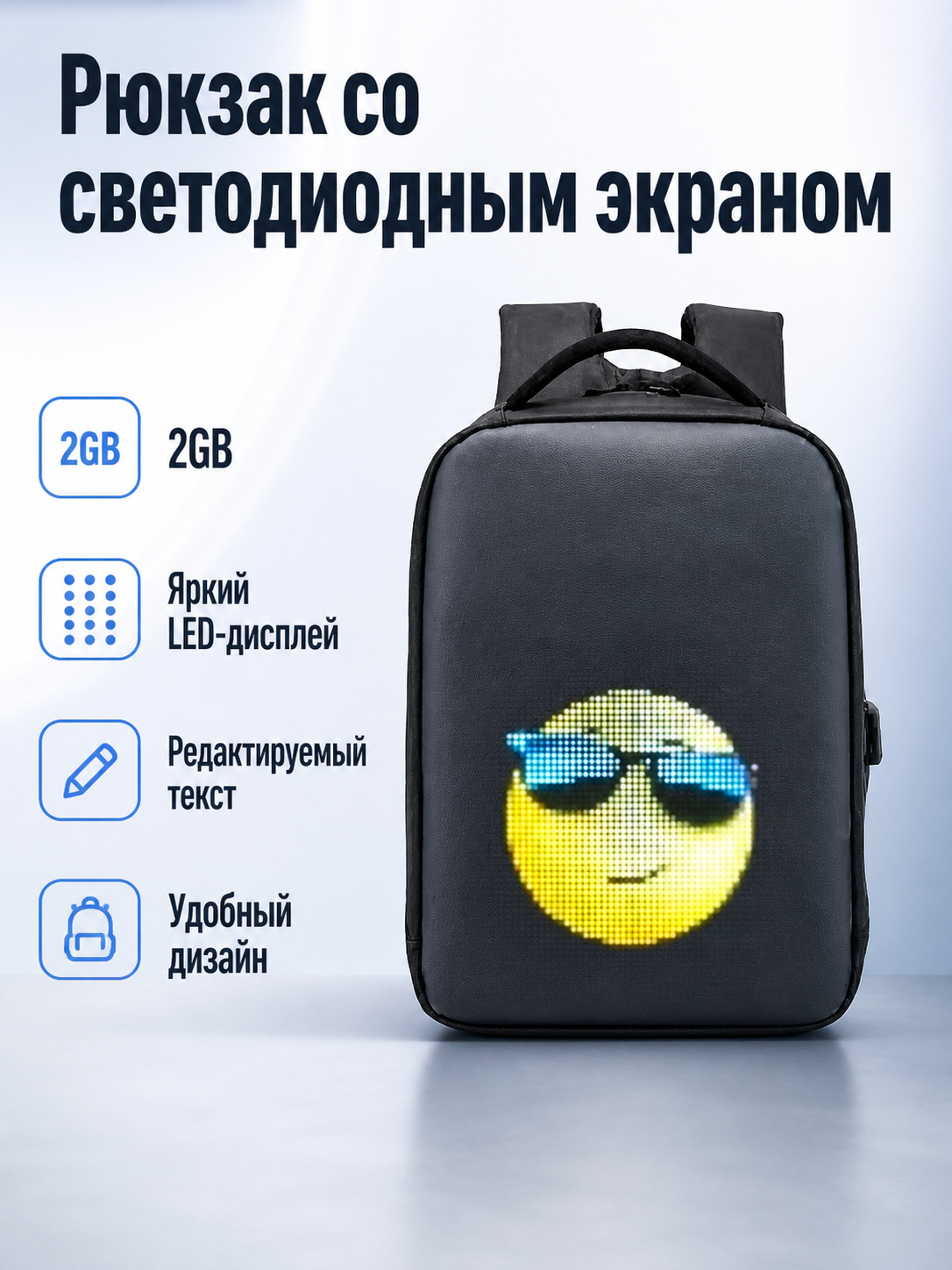 Рюкзак со светодиодным дисплеем черный 43x33x14 см экран 26x13 см память 2 ГБ полный комплект