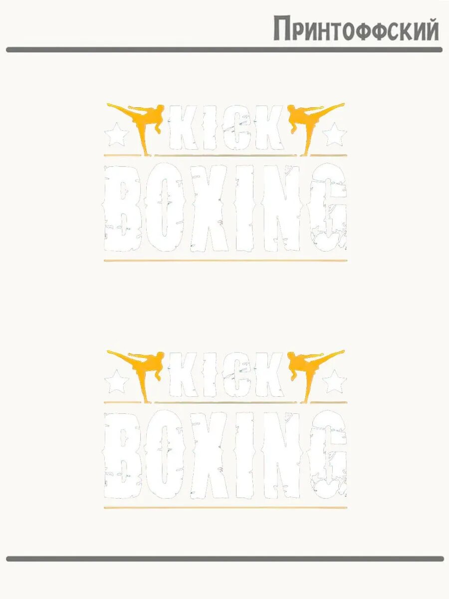 2-е (Две) Термонаклейки c принтом kick boxing