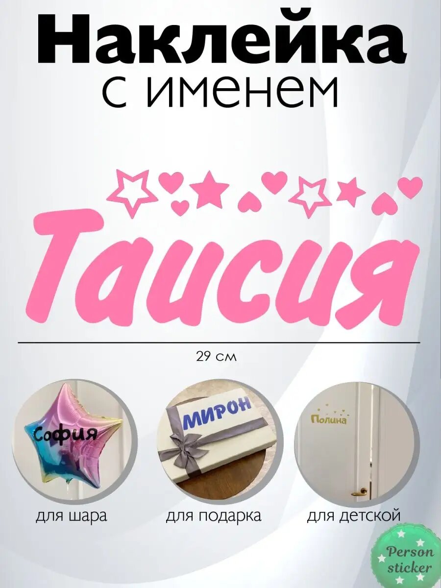 Наклейка с именем Таисия, Тая