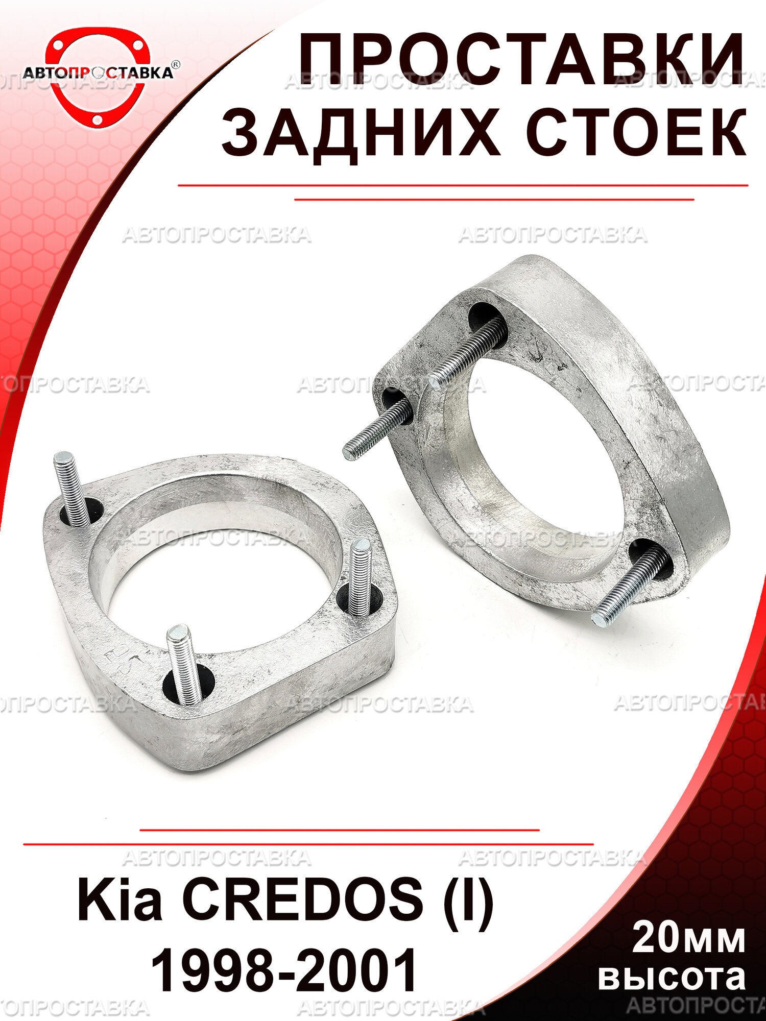 Проставки задних стоек 20 мм для Kia CREDOS (I) FE 1998-2001, алюминий, в комплекте 2шт/Автопроставка