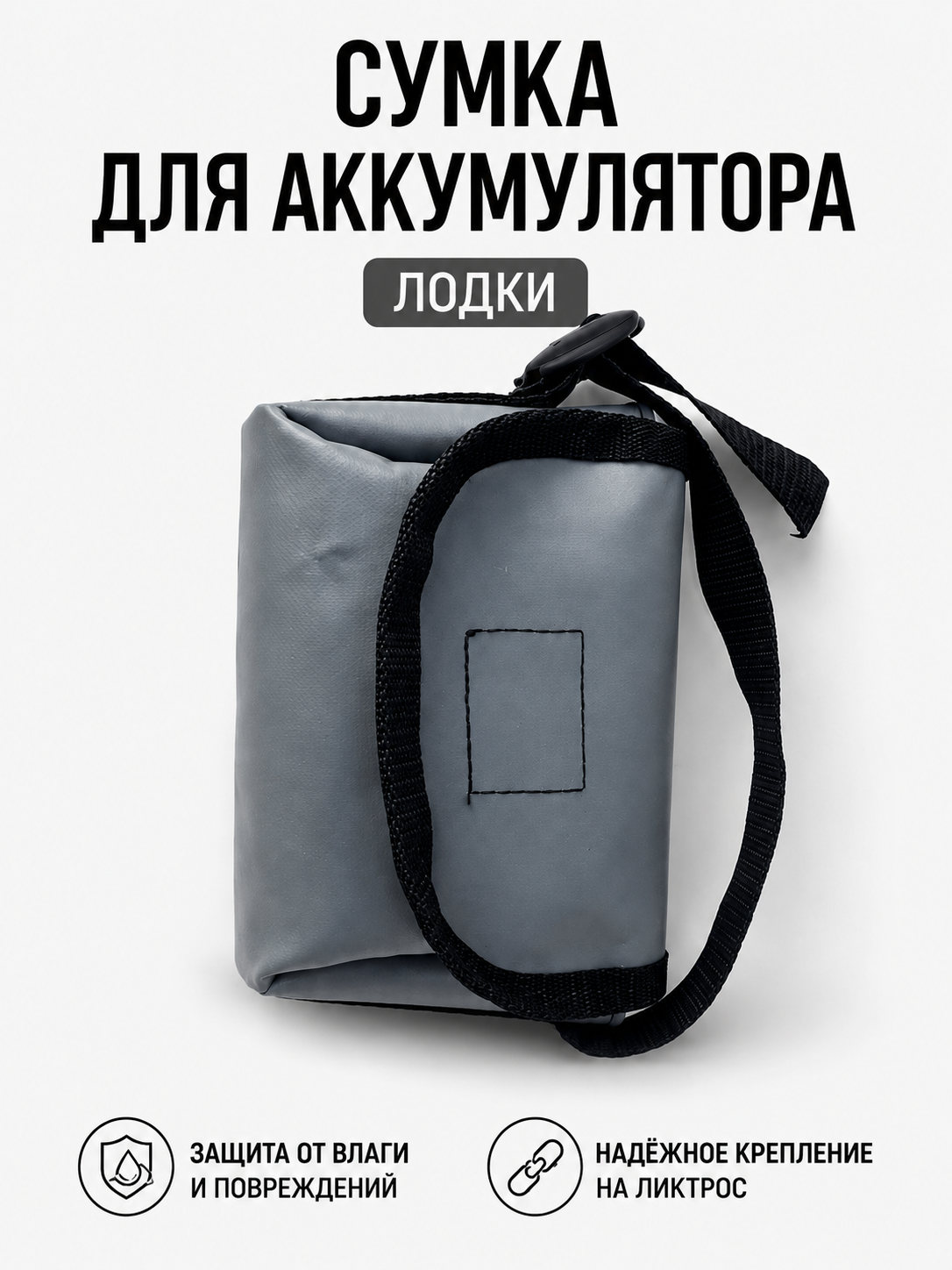 Сумка для аккумулятора лодки