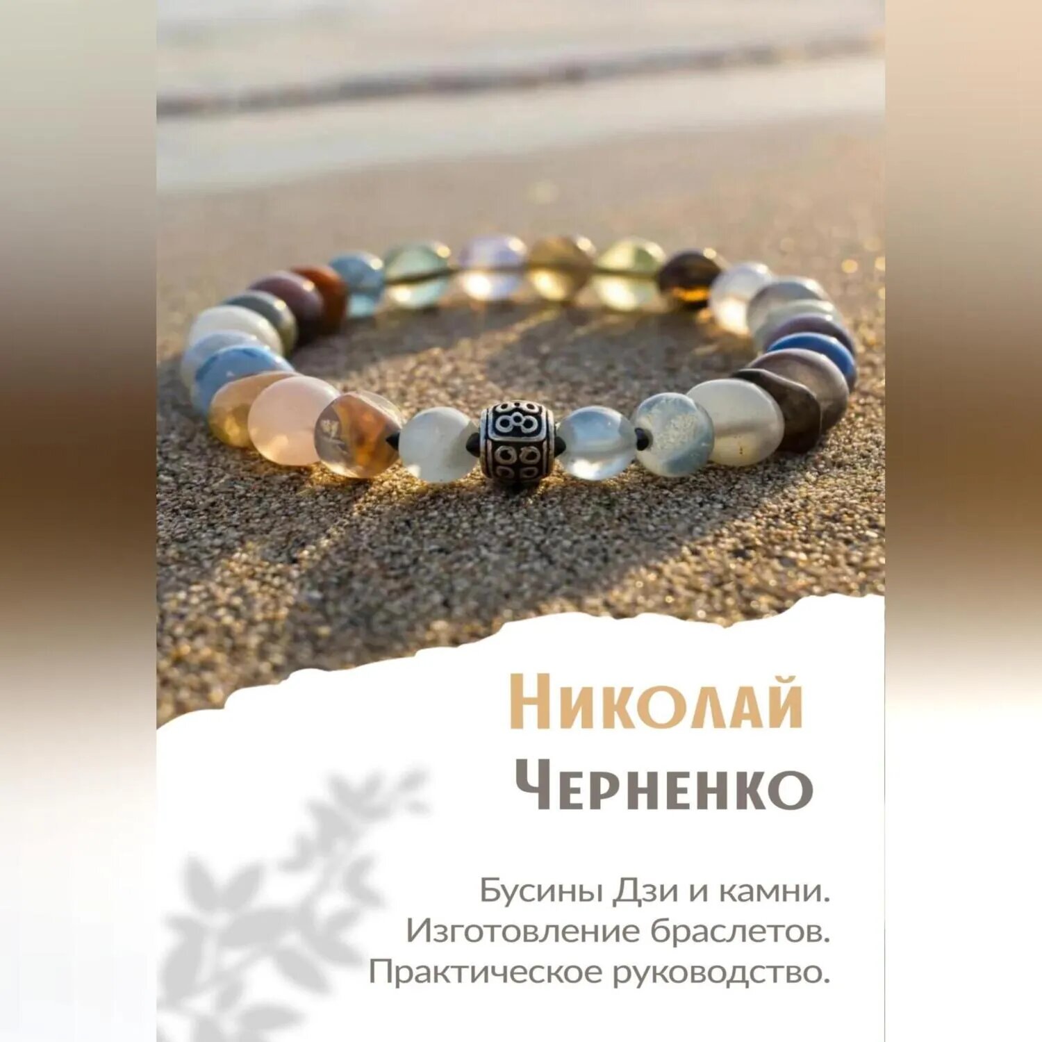 Бусины Дзи и камни. Изготовление браслетов. Практическое руководство. [Аудиокнига]