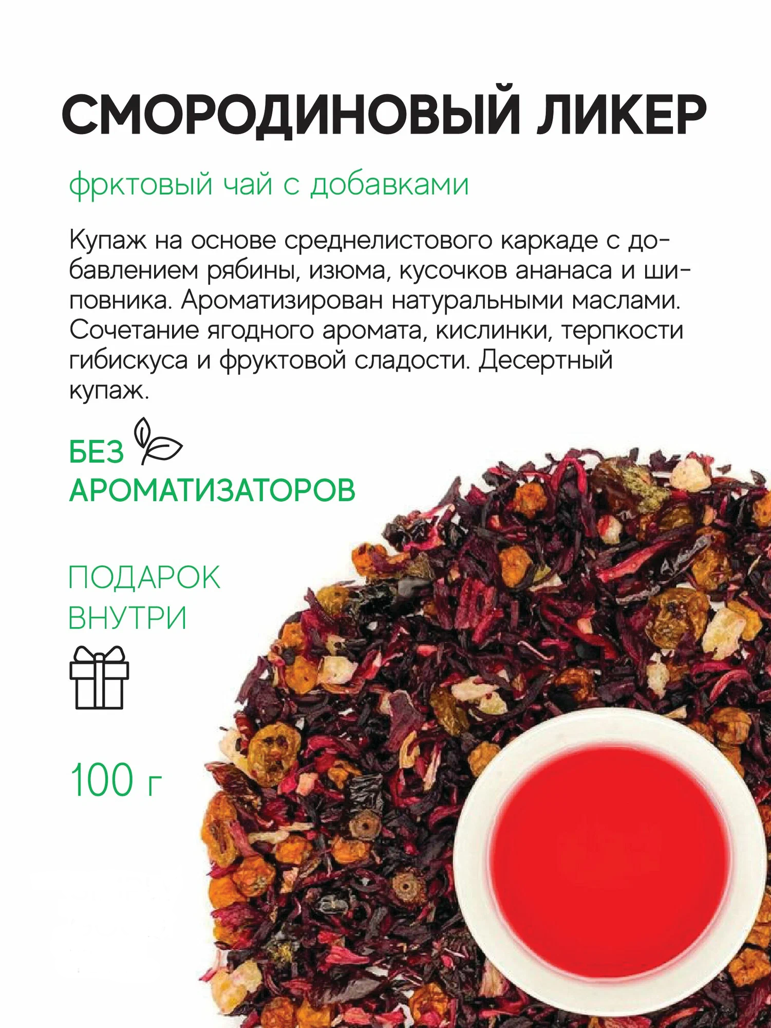 Чай фруктовый Смородиновый Ликер 100 г