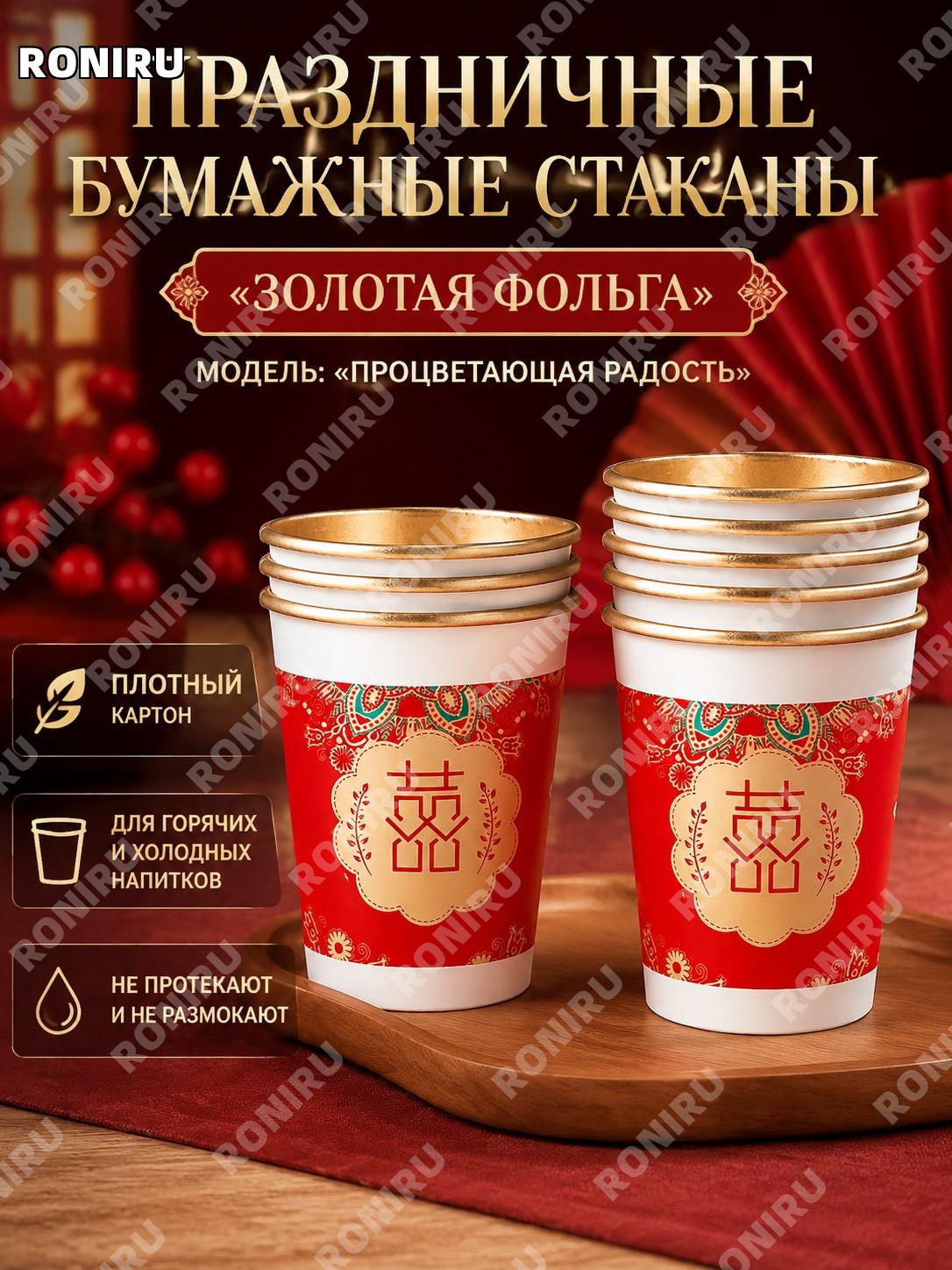 Бумажные стаканчики одноразовые для чая с золотой фольгой «繁花长喜», набор 100 шт, новогодний дизайн в китайском стиле