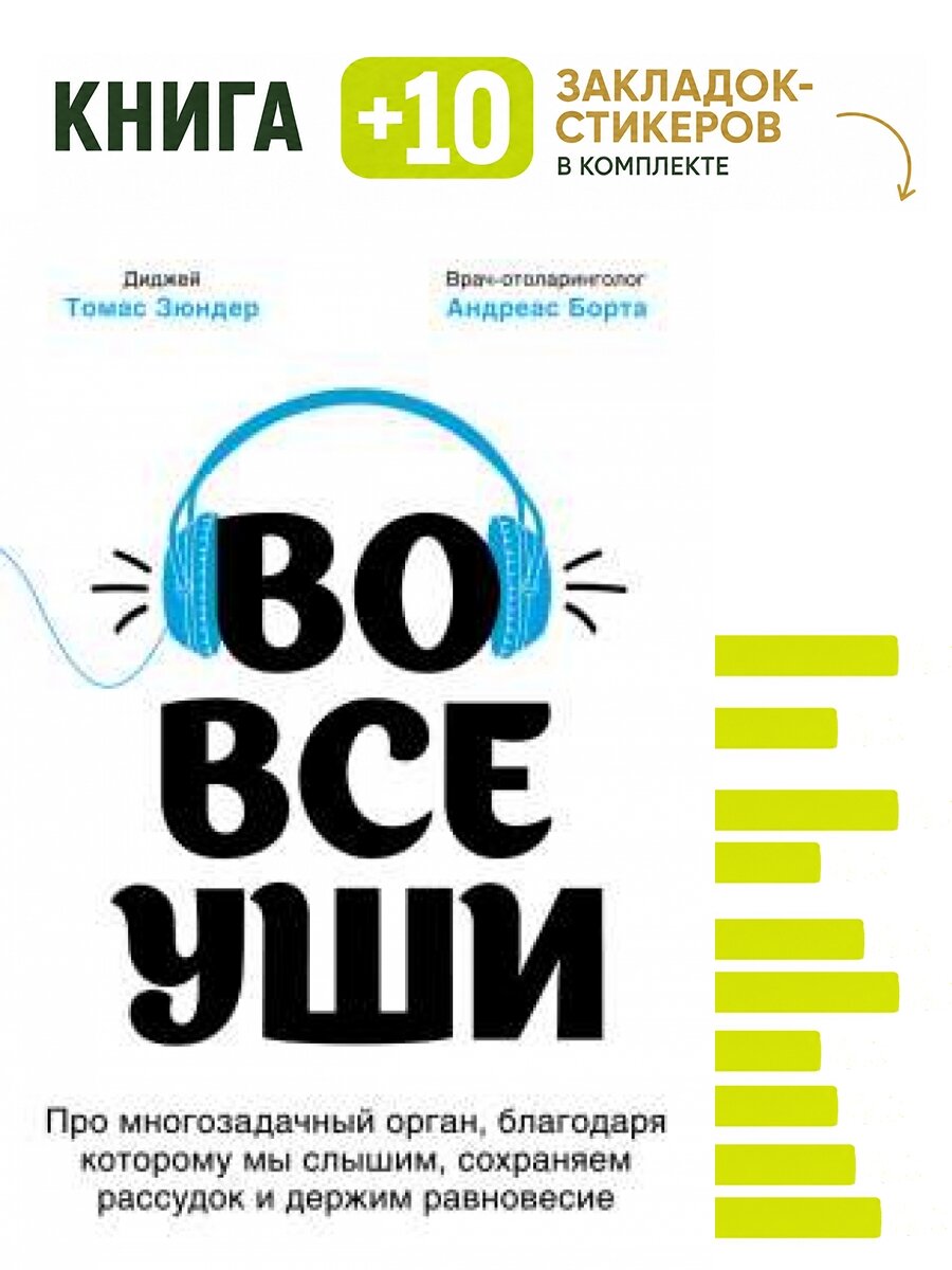 Во все уши. Про многозадачный орган, благодаря которому мы слышим, сохраняем рассудок и держим равновесие. Комплект: книга + 10 закладок-стикеров