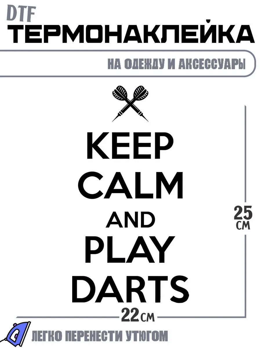 Термонаклейка с надписью keep calm darts дартс