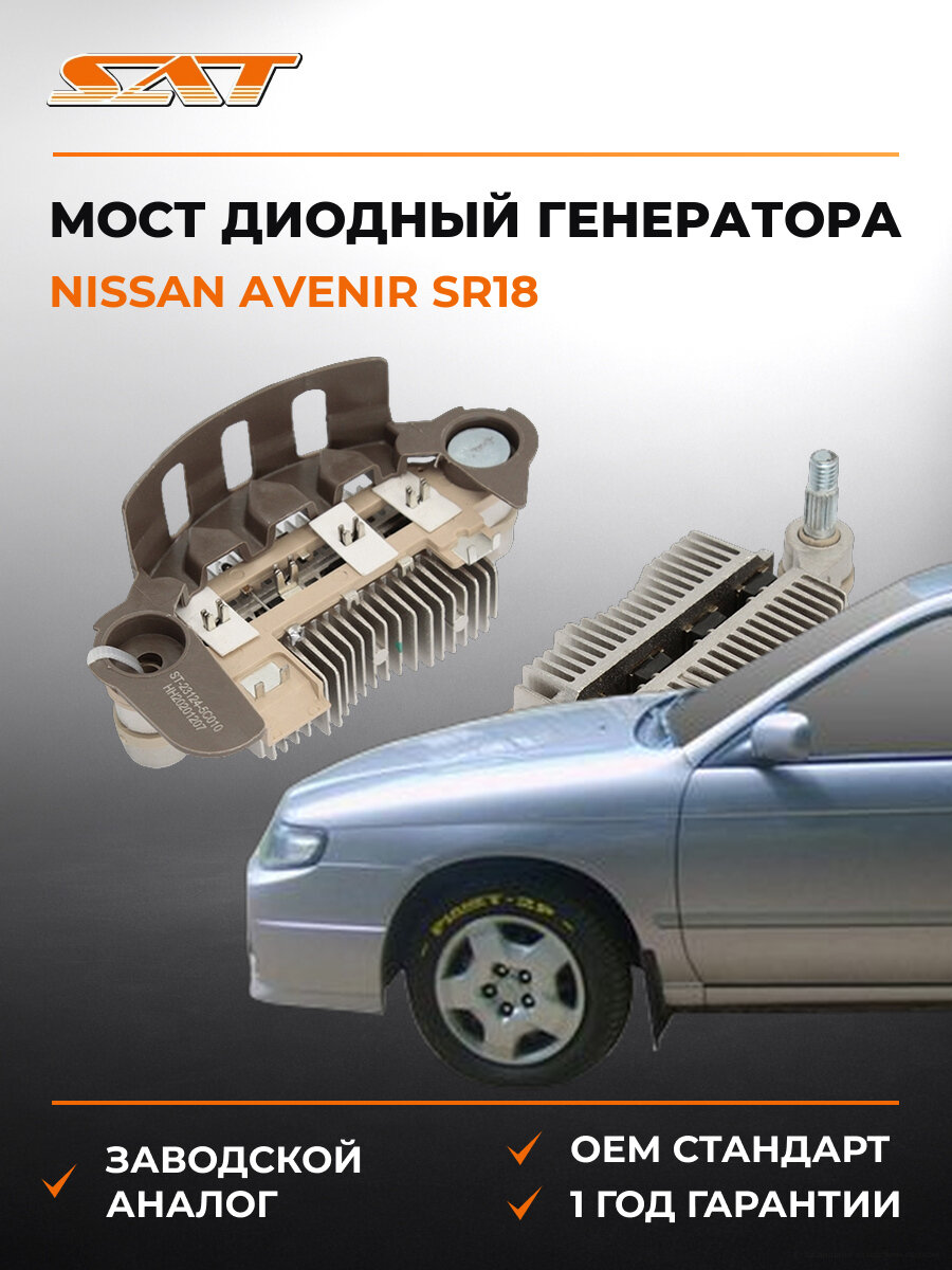 Диодный мост генератора SAT ST-23124-5C010 Ниссан Nissan Avenir sr18 u14 sr18 1995-2001