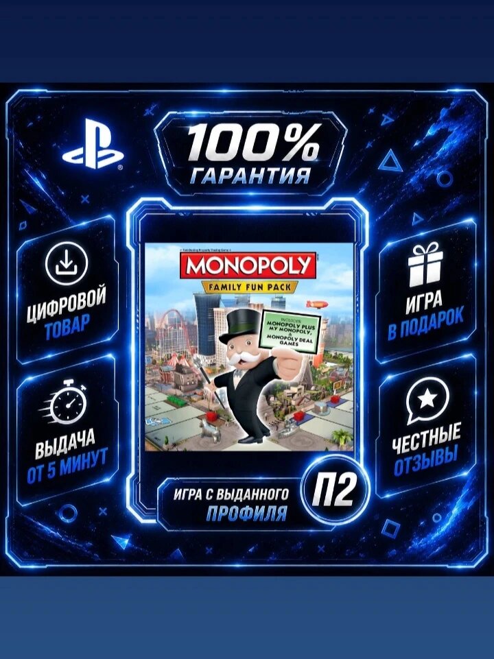 Монополия Семейный набор PS4 PS5 Цифровая версия П2, Лучшая цена, быстрая выдача, без диска