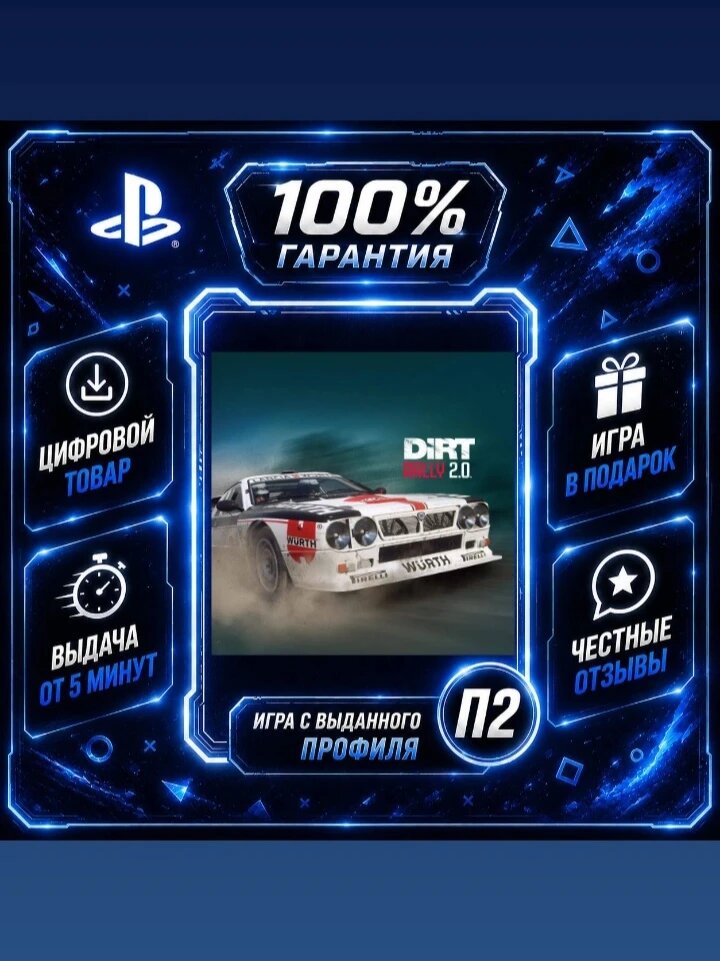 DiRT Rally 2.0 на PS4 и PS5 Цифровая версия П2, Лучшая цена, быстрая выдача, без диска