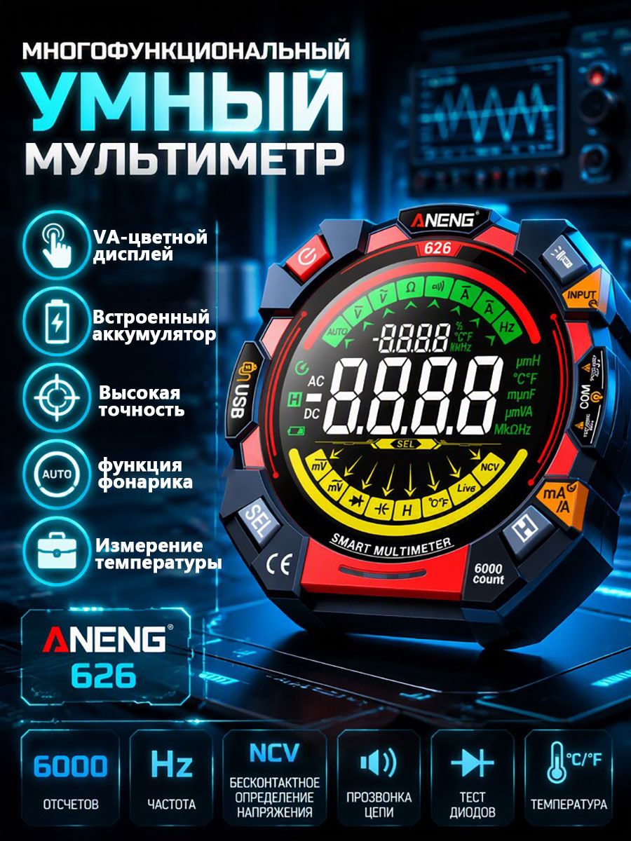 Мультиметр цифровой с прозвонкой ANENG 626 измерительный тестер электрический с измерением переменного и постоянного тока 6000 отсчетов