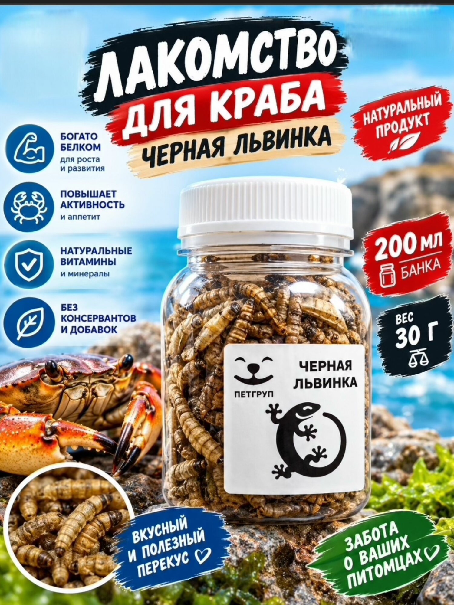 Угощение для краба личинки черной львинки 30 гр