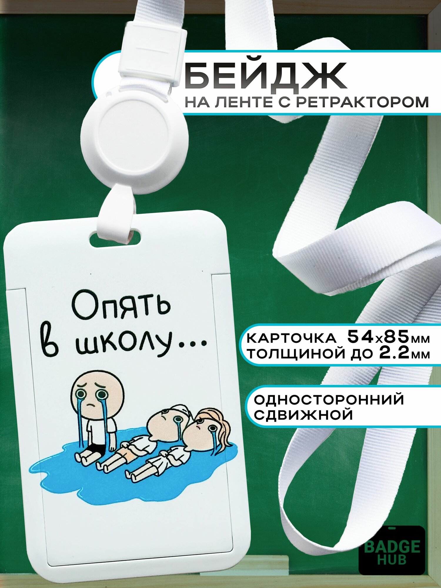 Бейдж чехол для пропуска с лентой рулеткой на шею . Memes . Чехол обложка для карты пластиковый с ретрактором веревкой . Опять в школу .