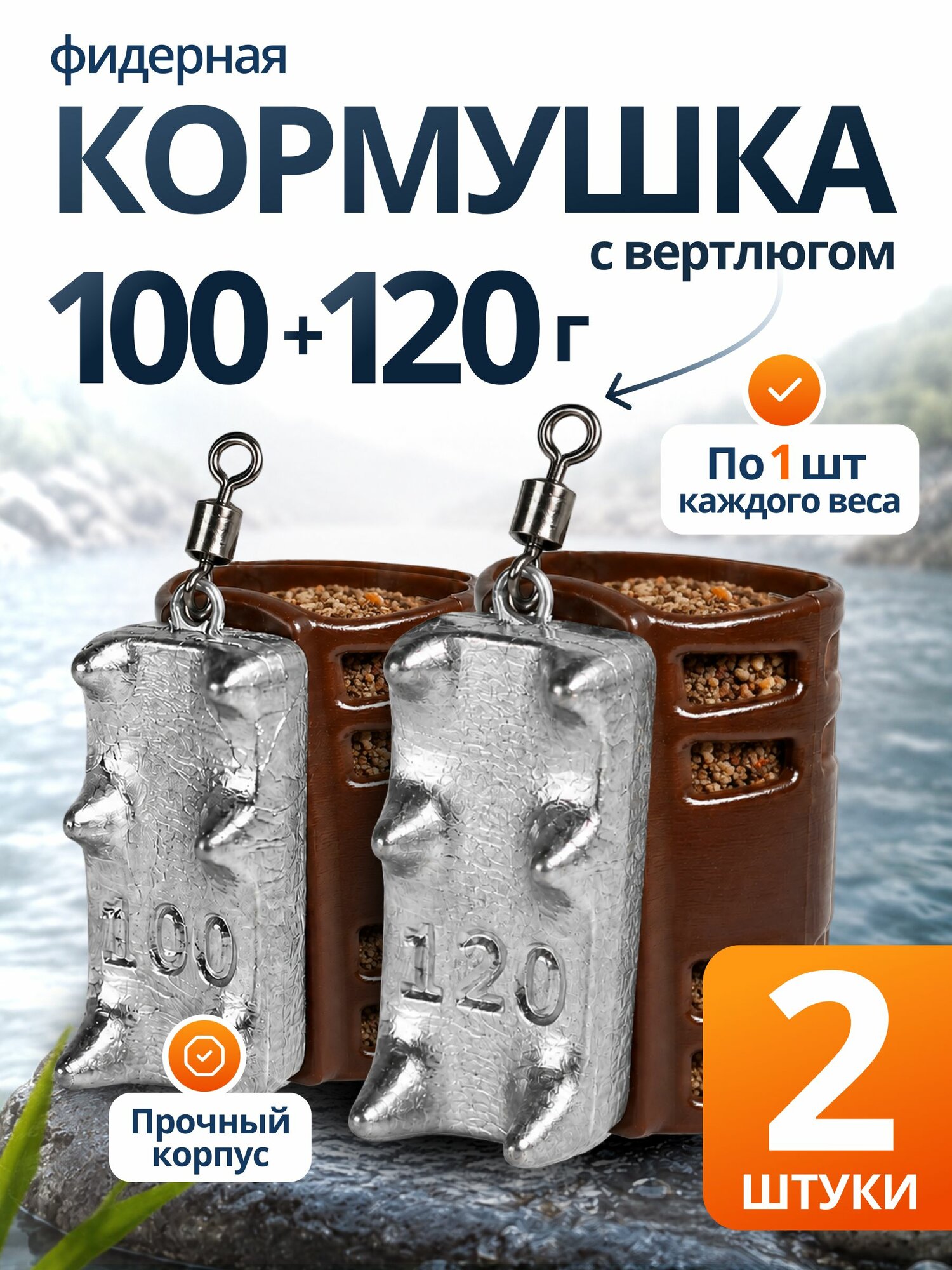 Кормушка фидерная для рыбалки Вампир 100, 120г по1шт коричн V8
