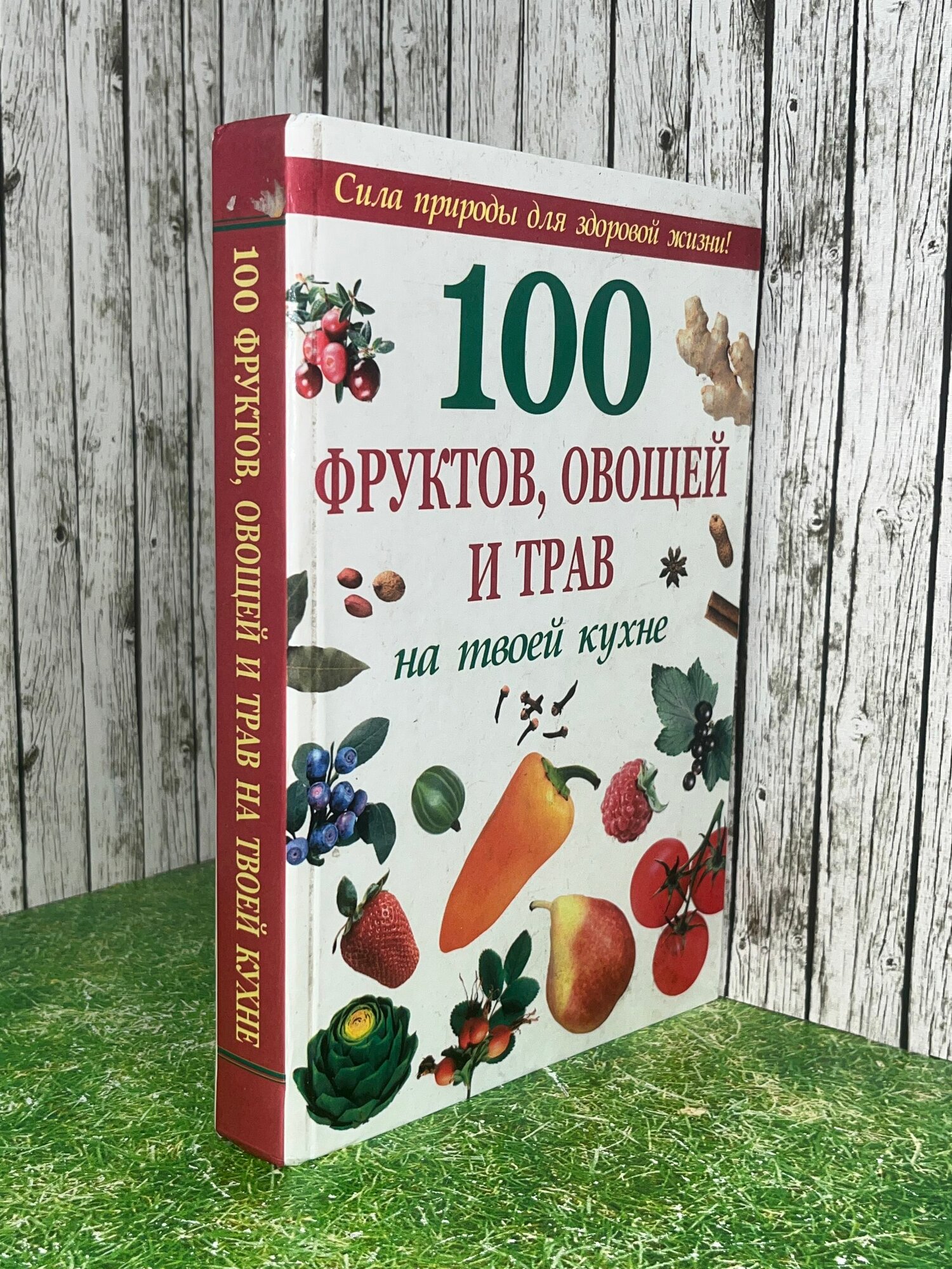 Книга "100 фруктов, овощей и трав на твоей кухне "