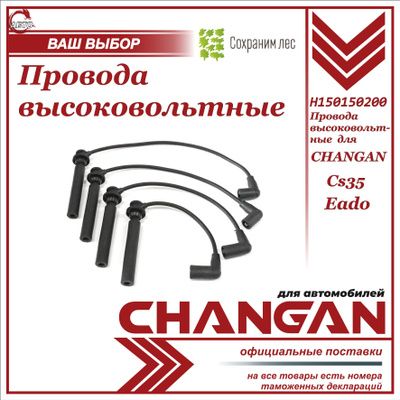 Провода высоковольтные (комплект) для Changan CS35, Eado / Чанган CS 35, Иадо / H150150200