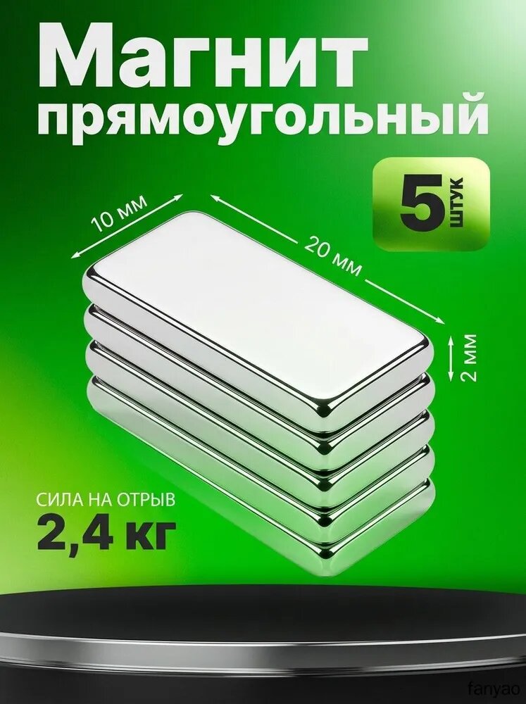 Магнит прямоугольный 20х10х2 мм, 5 шт