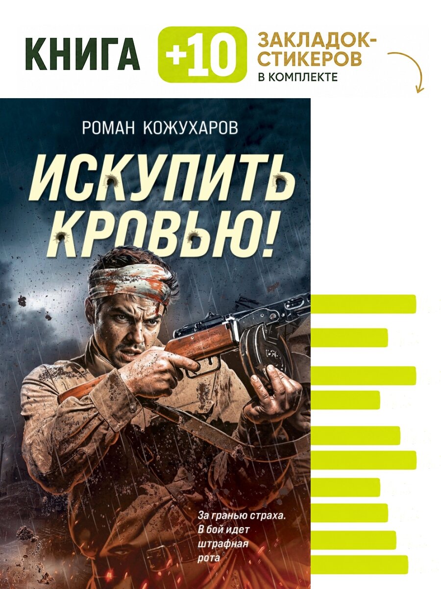 Искупить кровью. Комплект: книга + 10 закладок-стикеров