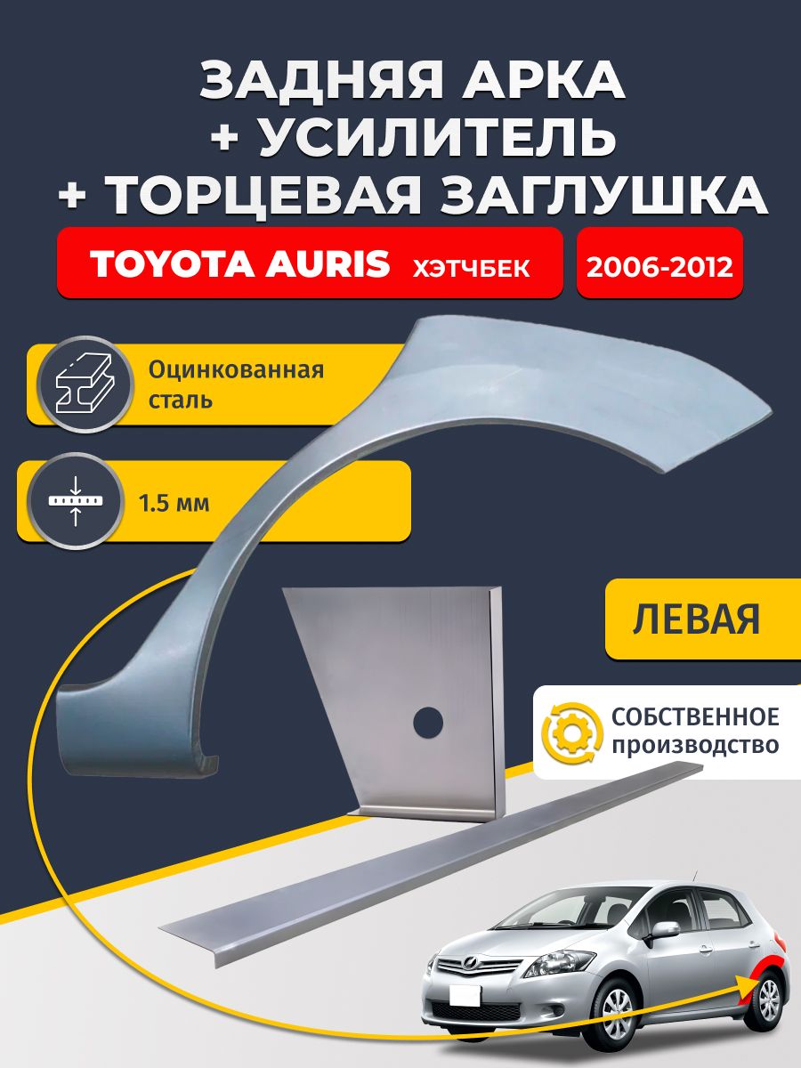 Левая ремонтная задняя арка (0,8 мм) + торцевая заглушка (1,5 мм) + усилитель (1,5 мм) на Toyota Auris 2006-2012 Хэтчбек 5 дв (Тойота Аурис 1). Оцинкованная сталь