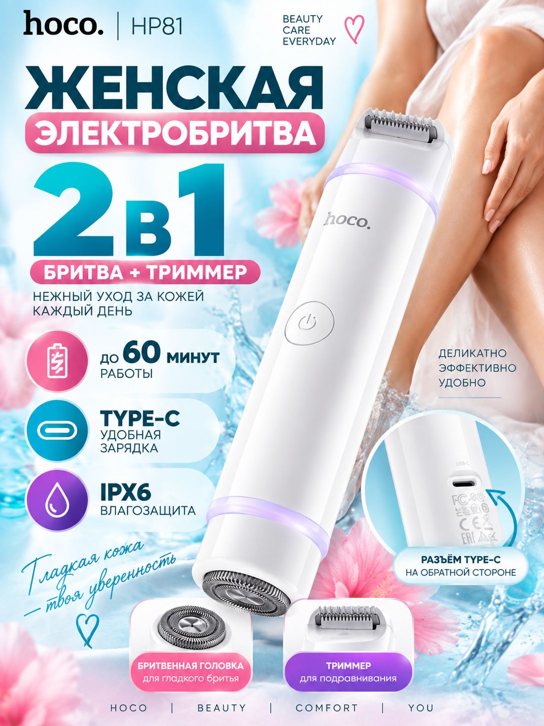 Бритва женская электрическая HOCO HP81 2 в 1, триммер, Type-C, IPX6
