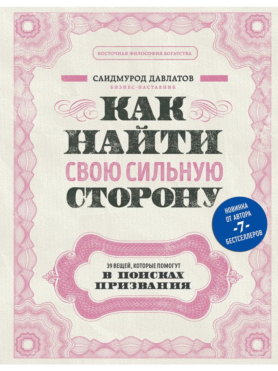Книга Как найти свою сильную сторону. 39 вещей, которые помо