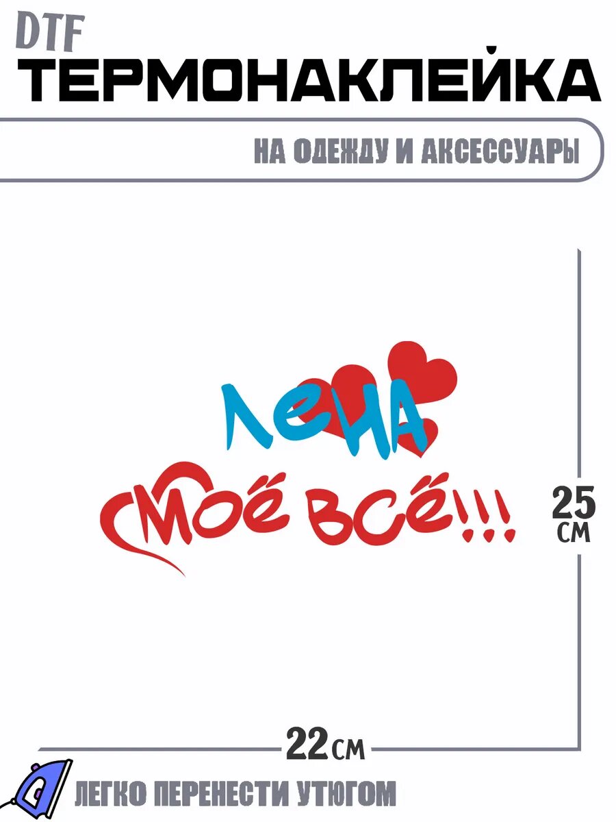 Термонаклейка моё всё Лена