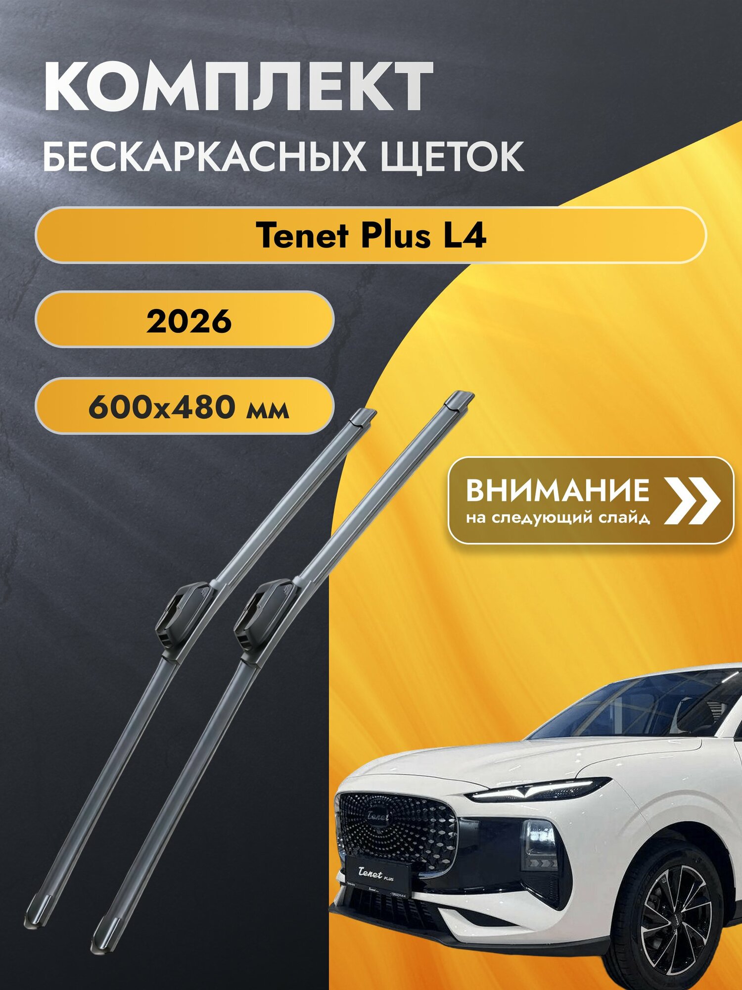 Дворники бескаркасные для Tenet Plus L4 / Комплект щеток стеклоочистителя 600 480 мм Тенет Плюс Л4 SW2024+SW2019 SUFIX
