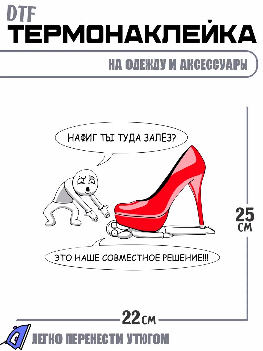 Термонаклейка рисунок подкаблучник