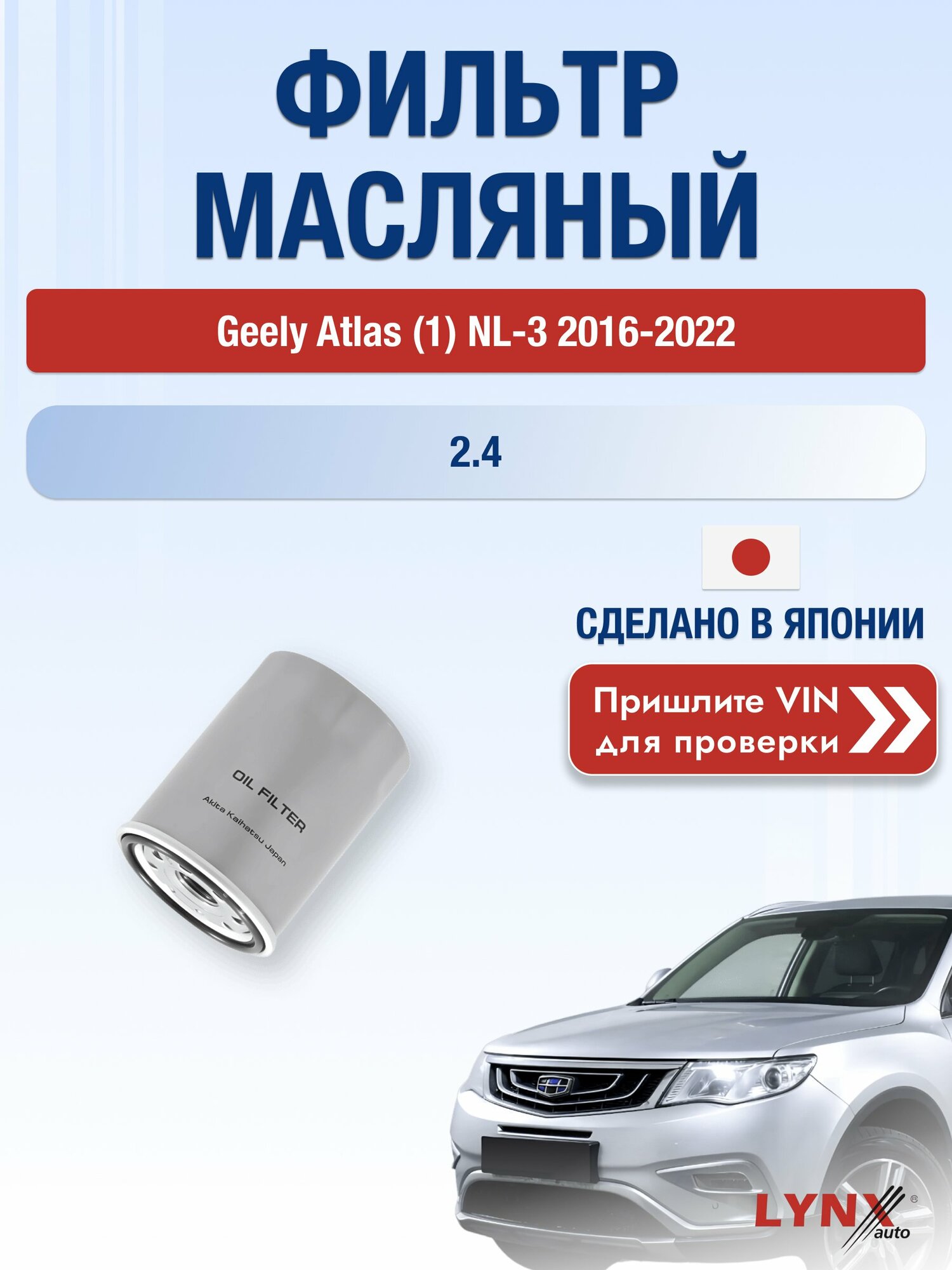 Масляный фильтр для Geely Atlas (1) NL-3 2016-2022 г. Двигатель 2.4 (JLD-4G24) Джили Атлас LС-123 LYNXauto
