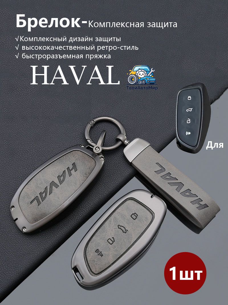 Чехол для ключа Хавейл Haval Грейт Волл Great Wall Jolion, F7, F7x, Dargo, H6 Gen3 2019-2026, кожаный чехол из сплава Gunmetal для 4-кнопочного смарт-ключа Хавейл Haval Грейт Волл Great Wall